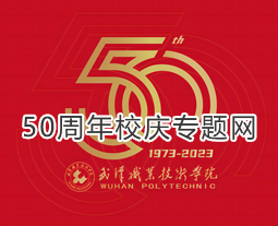 武漢職業技術學院50周年校慶